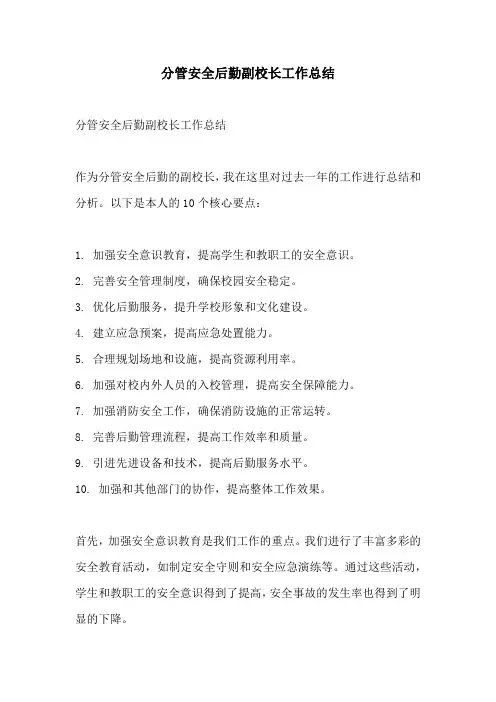 分管安全后勤副校长工作总结