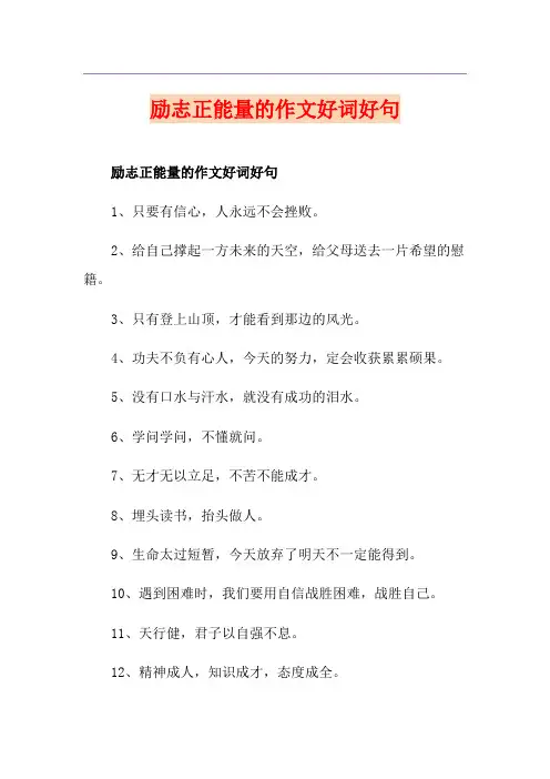 励志正能量的作文好词好句