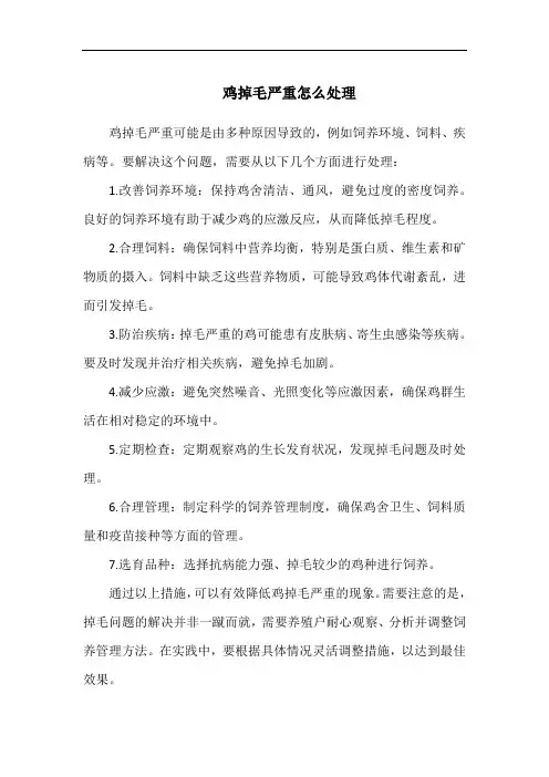 鸡掉毛严重怎么处理