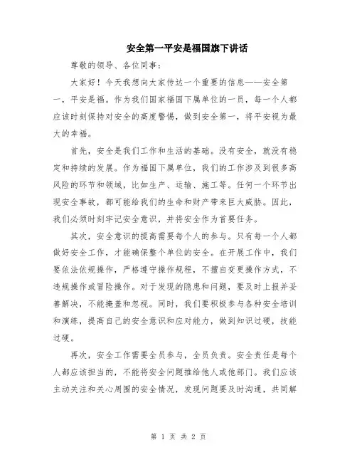 安全第一平安是福国旗下讲话