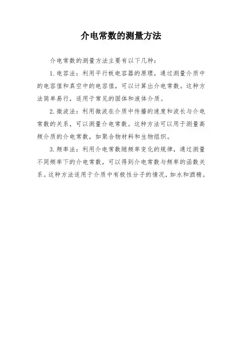 介电常数的测量方法