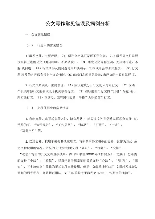 公文写作常见错误及病例分析