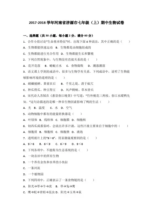 河南省济源市2017-2018学年七年级(上)期中生物试卷(解析版)
