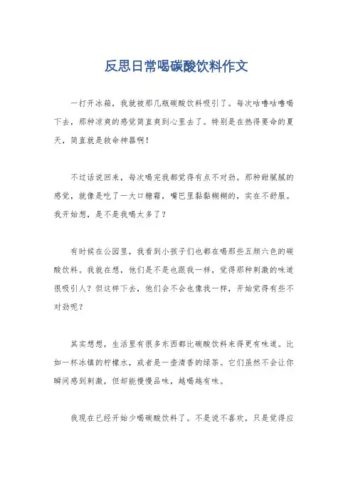 反思日常喝碳酸饮料作文