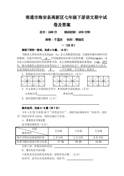 南通市海安县高新区七年级下册语文期中试卷及答案