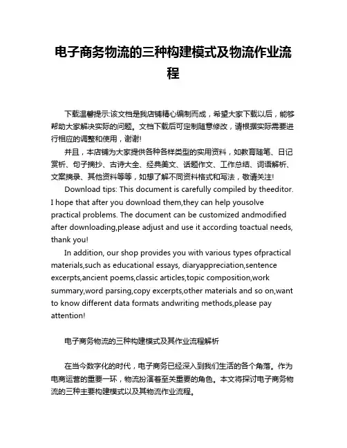 电子商务物流的三种构建模式及物流作业流程