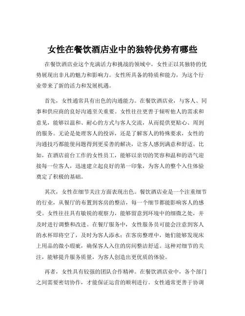 女性在餐饮酒店业中的独特优势有哪些