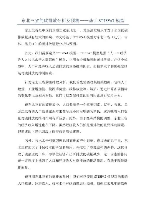 东北三省的碳排放分析及预测——基于STIRPAT模型