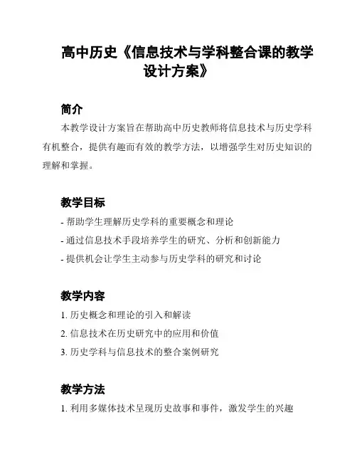 高中历史《信息技术与学科整合课的教学设计方案》