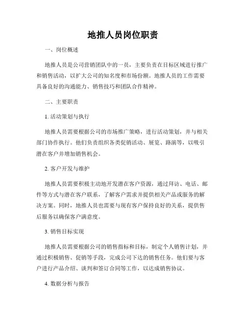 地推人员岗位职责