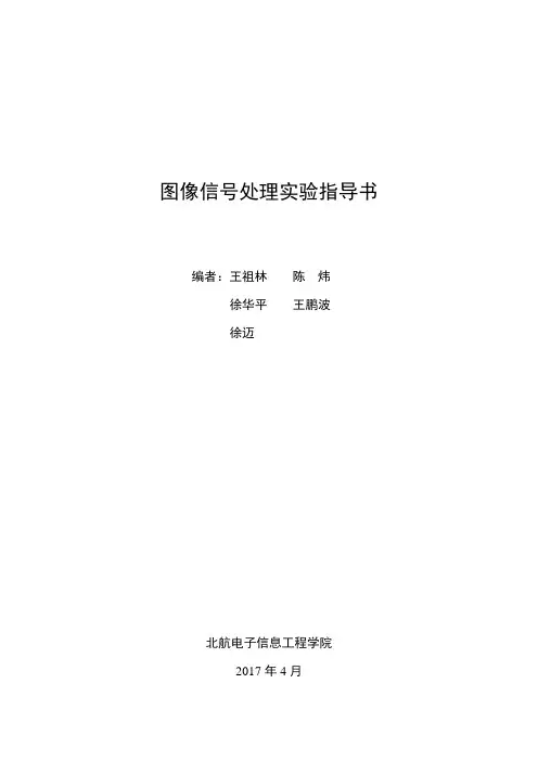 图像信号处理实验指导书