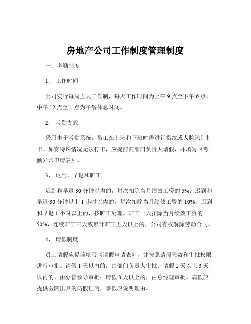 房地产公司工作制度管理制度