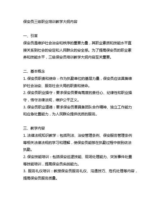 保安员三级职业培训教学大纲内容