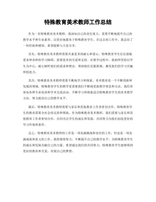 特殊教育美术教师工作总结