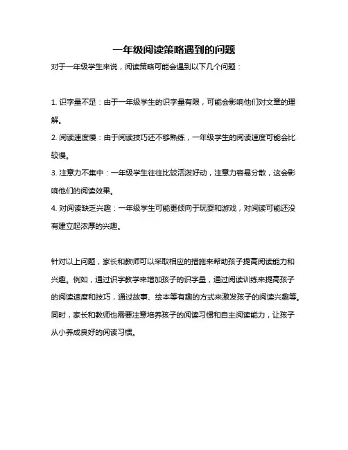 一年级阅读策略遇到的问题