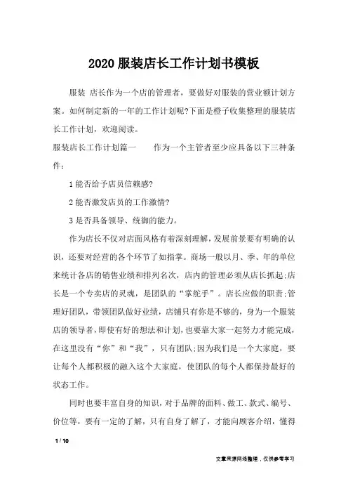 2020服装店长工作计划书模板_工作计划