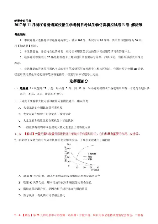 2017年11月浙江省普通高校招生学考科目考试生物模拟试卷 B卷Word版含解析