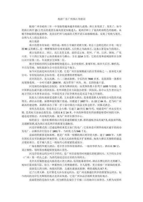 夜游广东广州珠江导游词