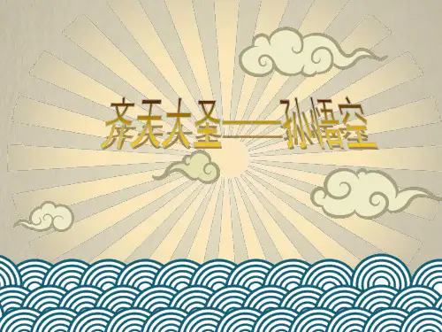 小学美术《齐天大圣孙悟空》课件PPT