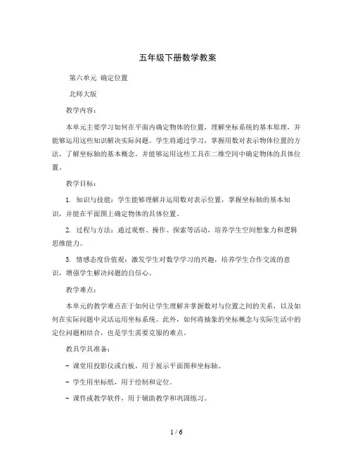 五年级下册数学教案 第六单元 确定位置 北师大版