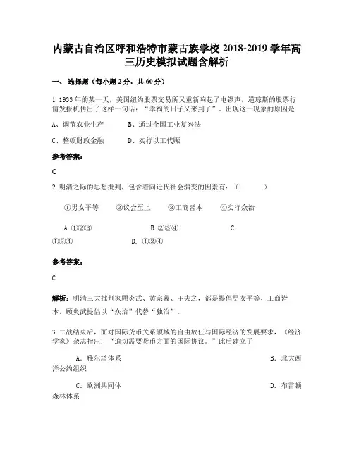 内蒙古自治区呼和浩特市蒙古族学校2018-2019学年高三历史模拟试题含解析