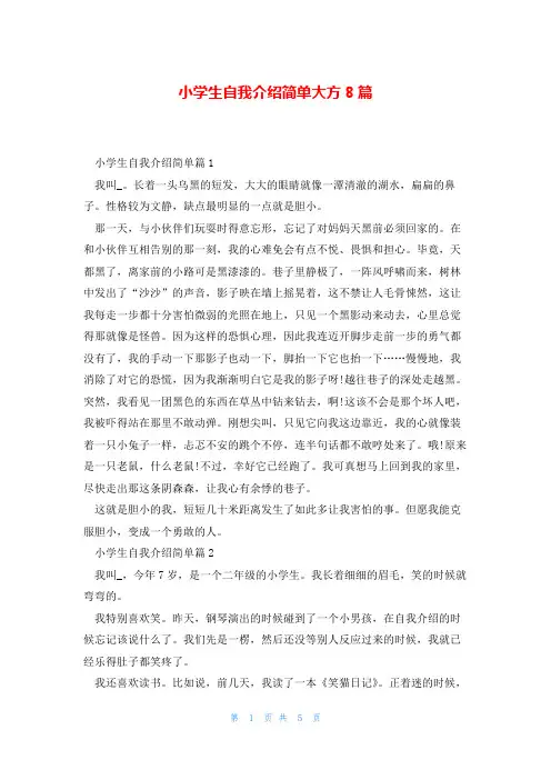 小学生自我介绍简单大方8篇