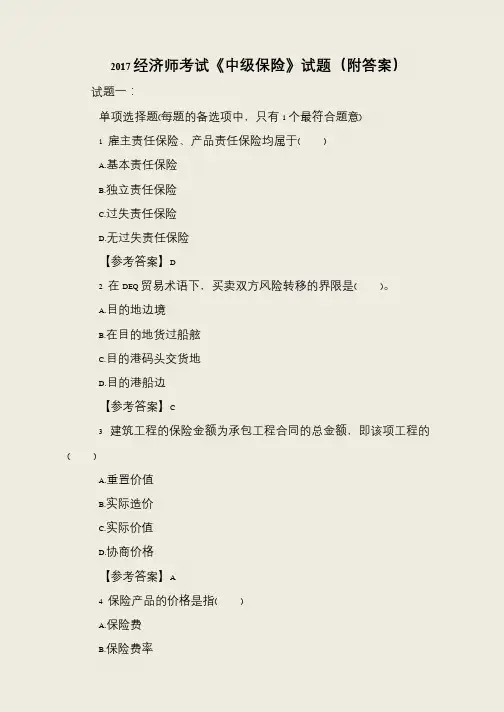 2017经济师考试《中级保险》试题(附答案)