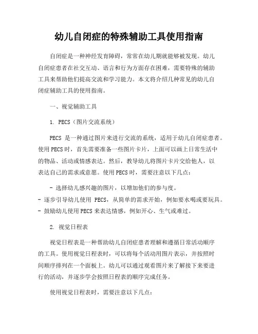 幼儿自闭症的特殊辅助工具使用指南