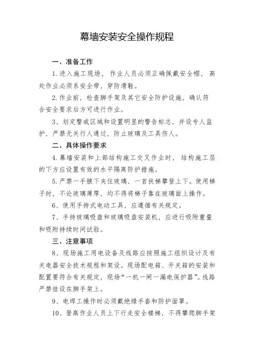 幕墙安装安全操作规程