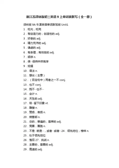 新江苏译林版初三英语9上单词表默写（全一册）