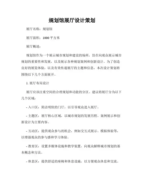 规划馆展厅设计策划
