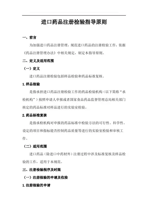 进口药品注册检验指导原则