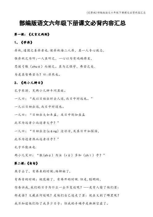 (完整版)部编版语文六年级下册课文必背内容汇总