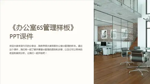 《办公室6S管理样板》课件