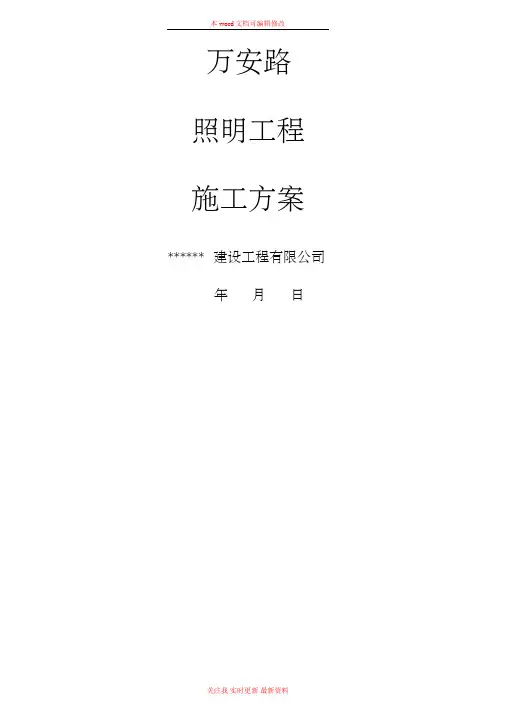 某公路段照明工程施工方案
