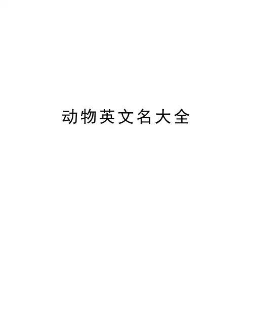 动物英文名大全知识讲解