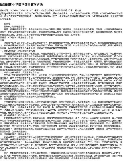 论新时期小学数学课堂教学方法