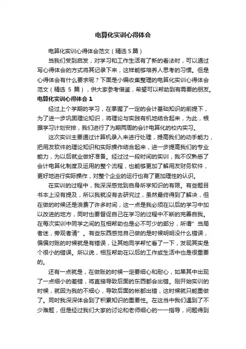 电算化实训心得体会范文（精选5篇）