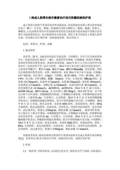 1例成人斯蒂尔病并激素治疗相关性糖尿病的护理