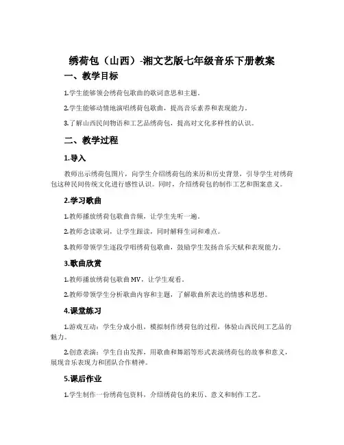 绣荷包(山西)-湘文艺版七年级音乐下册教案