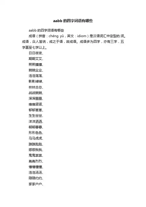 aabb的四字词语有哪些