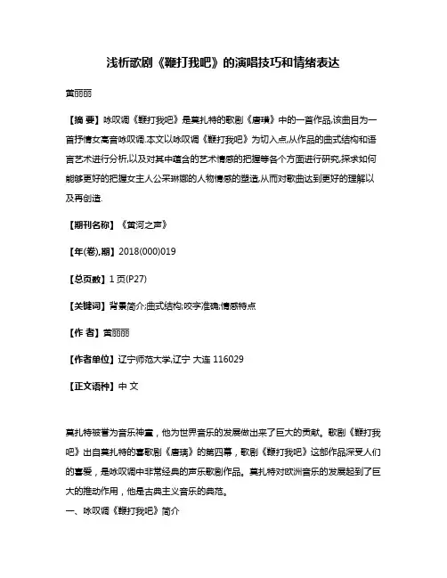 浅析歌剧《鞭打我吧》的演唱技巧和情绪表达