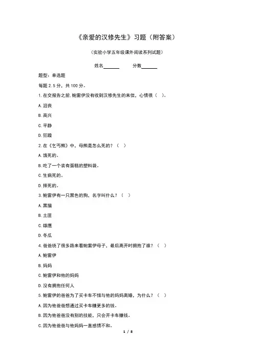 《亲爱的汉修先生》习题(附答案)