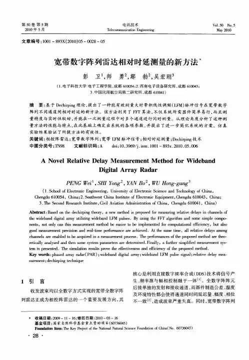宽带数字阵列雷达相对时延测量的新方法