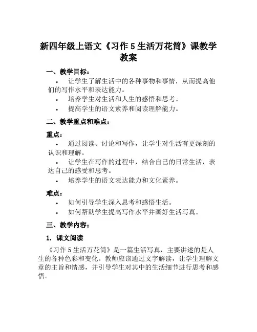 新四年级上语文《习作5生活万花筒》课教学教案