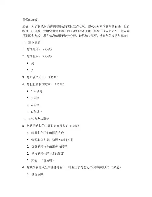 车间班长调查问卷模板