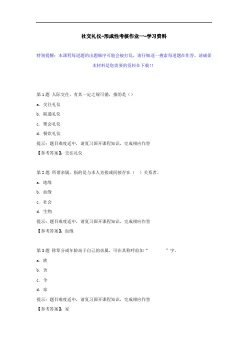 国开-51709-社交礼仪-形成性考核作业一--学习资料