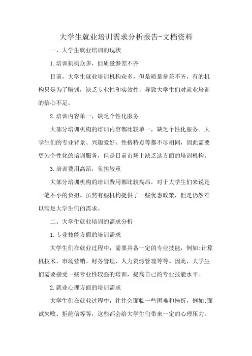 大学生就业培训需求分析报告-文档资料