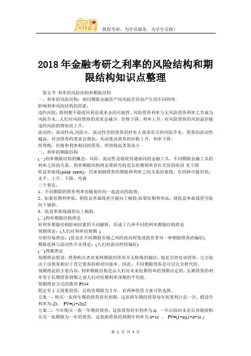 2018年金融考研之利率的风险结构和期限结构知识点整理