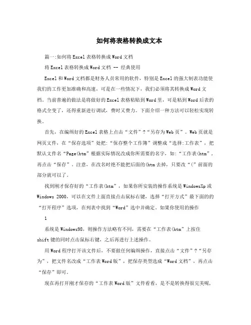 如何将表格转换成文本